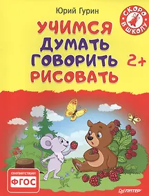 Купить Учимся думать, говорить, рисовать. 2+ — Фото №1