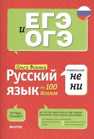 Купить Русский язык на 100 баллов. Правописание НЕ и НИ — Фото №1