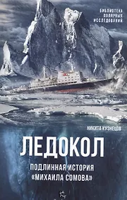 Купить Ледокол.Подлинная история Михаила Сомова — Фото №1