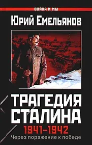 Купить Трагедия Сталина 1941-1942 гг. Через поражение к победе — Фото №1