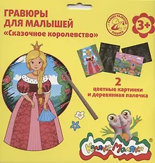 Купить Гравюра Каляка-Маляка СКАЗОЧНОЕ КОРОЛЕВСТВО 2 картинки А5 в наборе — Фото №1