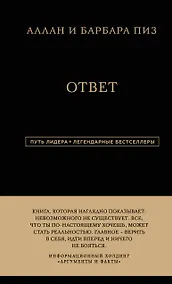 Купить Аллан и Барбара Пиз. Ответ — Фото №1