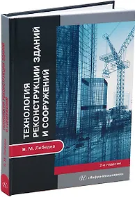 Купить Технология реконструкции зданий и сооружений: учебное пособие — Фото №1