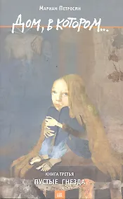 Купить Дом, в котором… Том 3. Пустые гнезда (комплект из 3 книг) — Фото №1