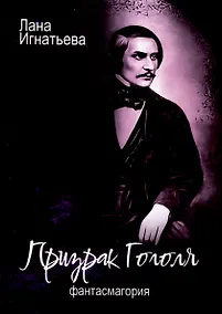 Купить Призрак Гоголя. Фантасмагория — Фото №1