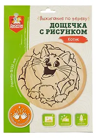 Купить Выжигание по дереву. Дощечка с рисунком "Котик" — Фото №1
