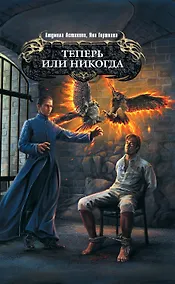 Купить Теперь или никогда : фантастический роман — Фото №1