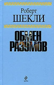Купить Обмен разумов, Фантастические произведения — Фото №1