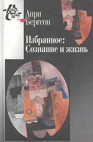 Купить Избранное:Сознание и жизнь — Фото №1