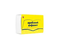 Купить Набор из пластика "Арабский алфавит" (28 шт.) (доп. к книге "Алфавит в стихах") — Фото №1