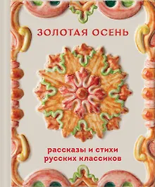 Купить Золотая осень. Рассказы и стихи русских классиков — Фото №1