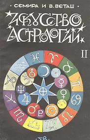 Купить Искусство астрологии. В двух частях. Часть 2 — Фото №1