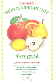 Купить Папка.Дид.мат.Позн.окр.мир.Фрукты — Фото №1