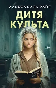 Купить Дитя культа — Фото №1