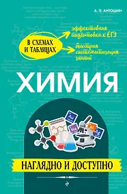 Купить Химия: наглядно и доступно (твёрдая обложка) — Фото №1