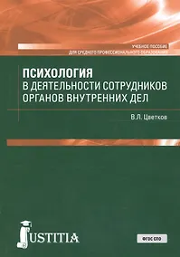 Купить Психология в деятельности сотрудников органов внутренних дел. Учебное пособие — Фото №1
