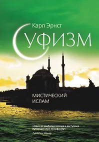 Купить Суфизм: Мистич.ислам — Фото №1