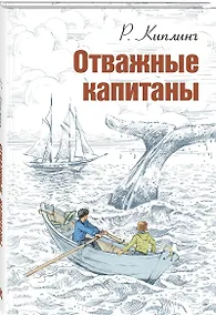 Купить Отважные капитаны — Фото №1