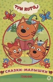 Купить Пикник. Три Кота — Фото №1