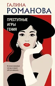 Купить Преступные игры гения — Фото №1