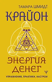 Купить Крайон. Энергия денег. Упражнения, практики, настрои — Фото №1