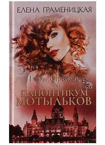 Купить Игры стражей, или Паноптикум мотыльков — Фото №1