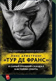 Купить Лэнс Армстронг, "Тур де Франс" и самый громкий скандал в истории спорта — Фото №1