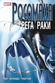 Купить «Росомаха» Грега Раки. Полное издание — Фото №1