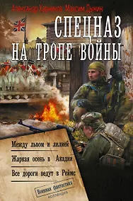 Купить Спецназ на тропе войны (сборник) — Фото №1
