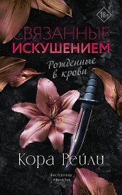 Купить Связанные искушением — Фото №1