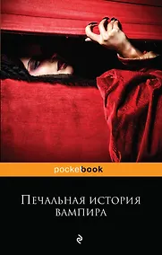 Купить Печальная история вампира — Фото №1