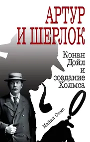 Купить Артур и Шерлок: Конан Дойл и создание Холмса — Фото №1