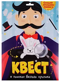 Купить КВЕСТ. В ПОИСКАХ БЕЛОГО КРОЛИКА — Фото №1