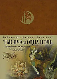 Купить Тысяча и одна ночь. Избранные сказки и истории — Фото №1