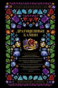 Купить Драгоценные камни. Ювелирные секреты. Иллюстрированный гид — Фото №1