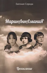 Купить МаринАннАманиЯ: трехголосие — Фото №1