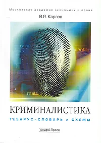 Купить Криминалистика:Тезарус-словарь и схемы:Уч.пос. — Фото №1