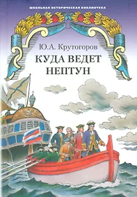 Купить Куда ведет Нептун. Историческая повесть — Фото №1