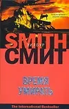 Купить Время умирать — Фото №1