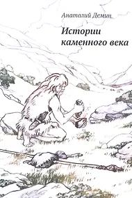 Купить Истории каменного века — Фото №1