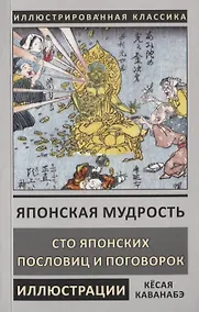 Купить Японская мудрость. Сто японских пословиц и поговорок — Фото №1