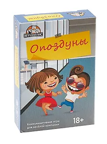 Купить Настольная игра "Опоздуны" (55 карточек + правила игры) — Фото №1