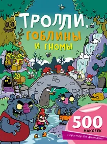 Купить Тролли, гоблины и гномы — Фото №1