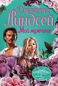 Купить Мой мужчина — Фото №1