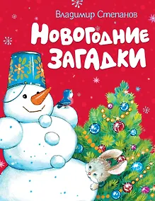 Купить Новогодние загадки (картон) — Фото №1