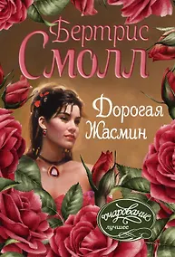 Купить Дорогая Жасмин — Фото №1