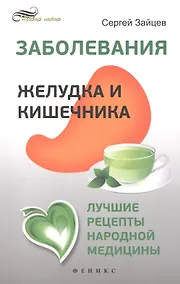 Купить Заболевания желудка и кишечника: лучшие рецепты народной медицины: справочник — Фото №1