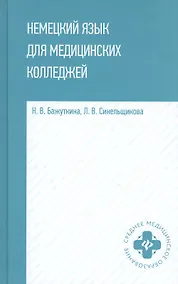 Купить Немецкий язык для медицинских колледжей: учеб. пособие — Фото №1