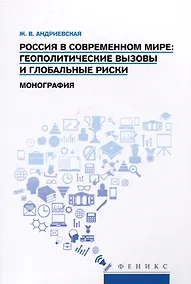 Купить Россия в современном мире: геополитические вызовы и глобальные риски. Монография — Фото №1