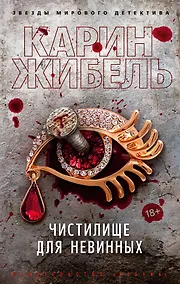 Купить Чистилище для невинных — Фото №1